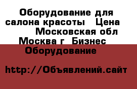 Оборудование для салона красоты › Цена ­ 7 000 - Московская обл., Москва г. Бизнес » Оборудование   